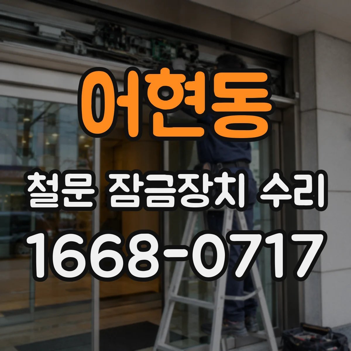 어현동 철문 잠금장치 수리