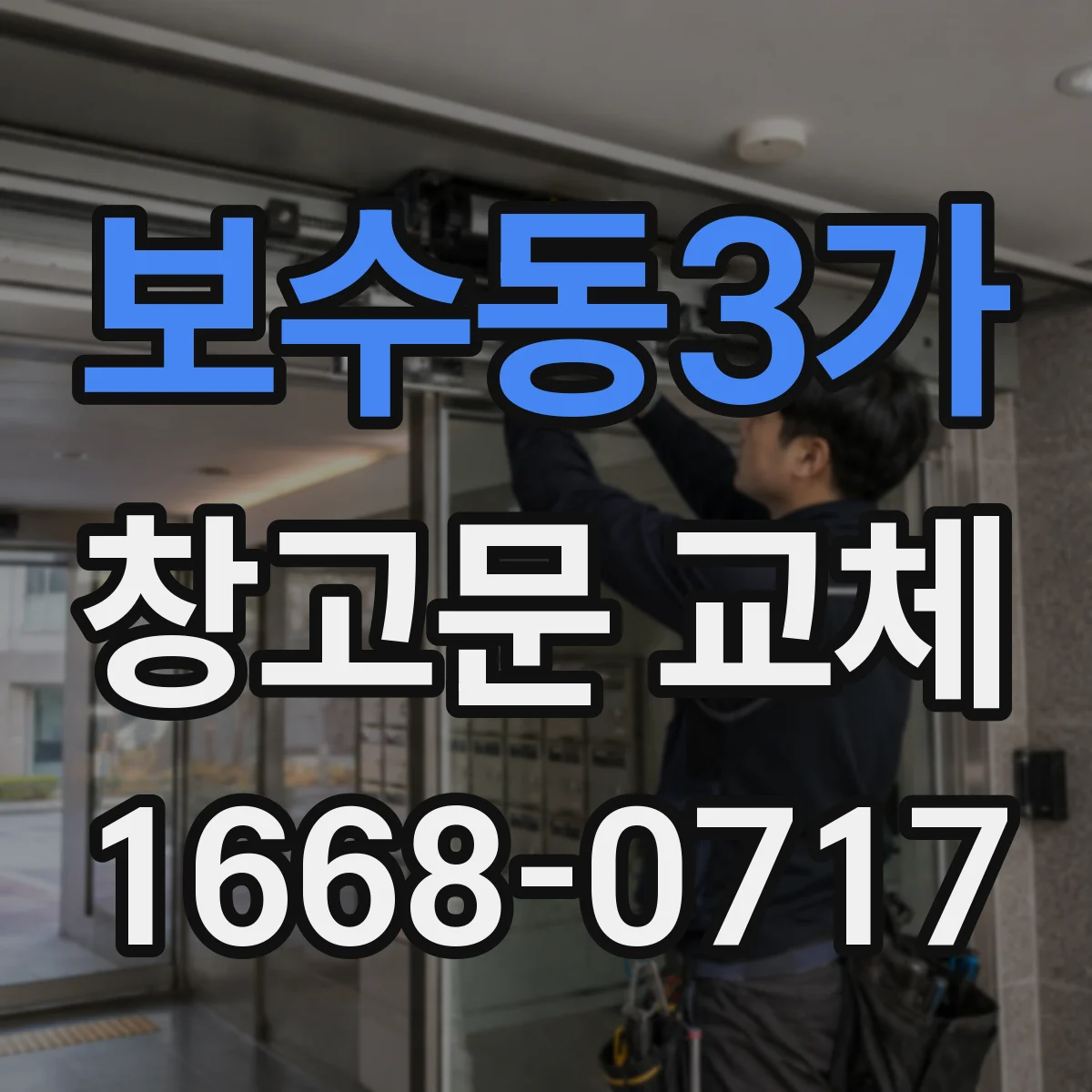 보수동3가 창고문 교체