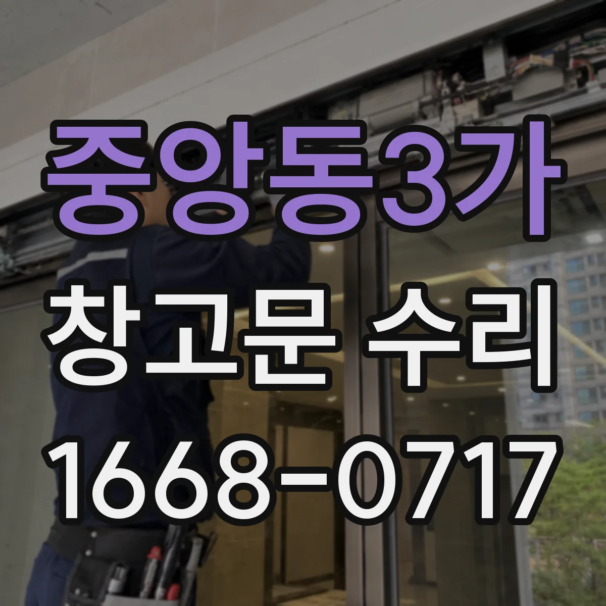 중앙동3가 창고문 수리