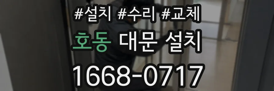호동 대문 설치