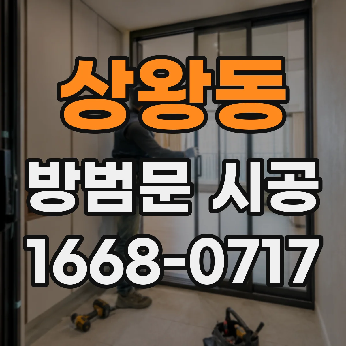 상왕동 방범문 시공