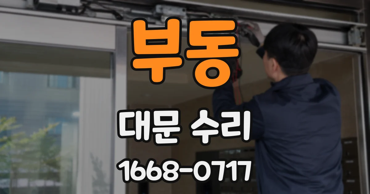 부동 대문 수리