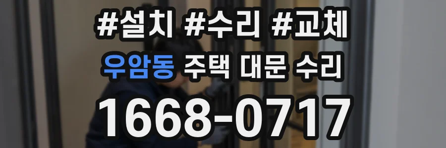 우암동 주택 대문 수리