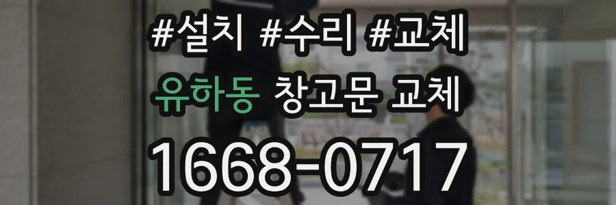 유하동 창고문 교체