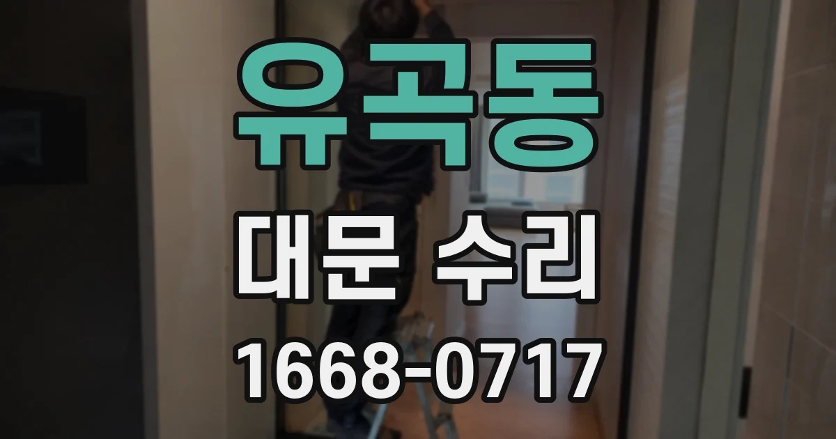 유곡동 대문 수리
