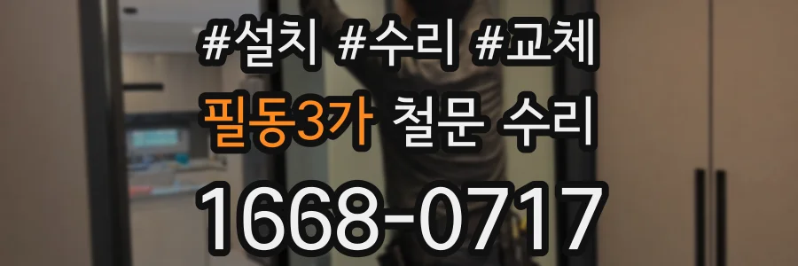 필동3가 철문 수리
