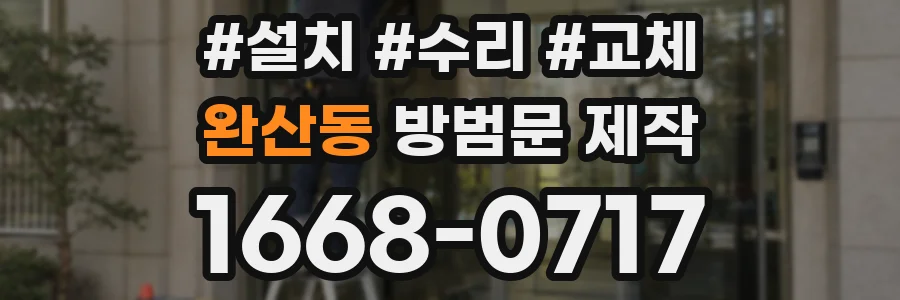 완산동 방범문 제작