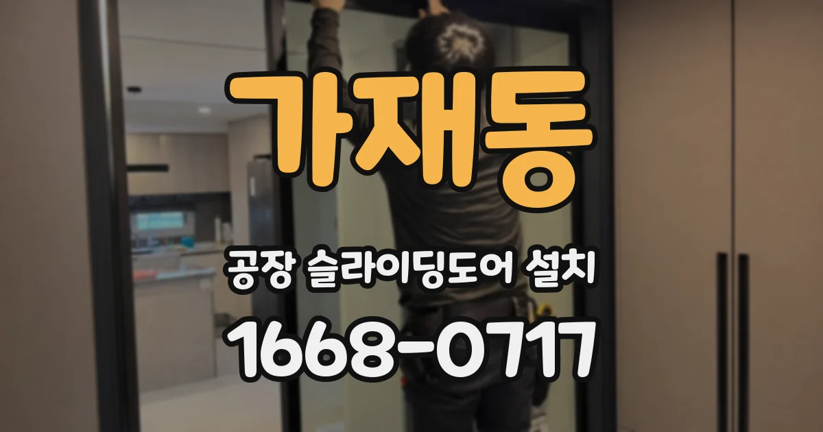 가재동 공장 슬라이딩도어 설치