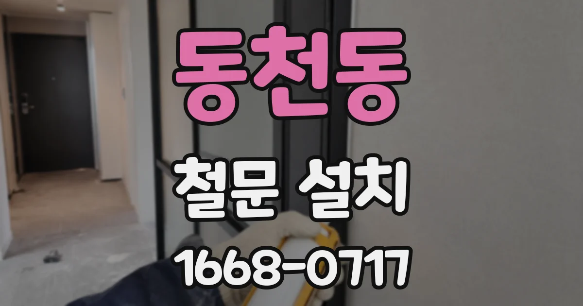 동천동 철문 설치