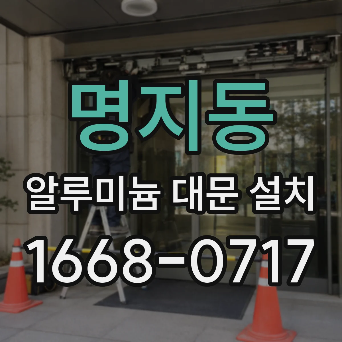 명지동 알루미늄 대문 설치