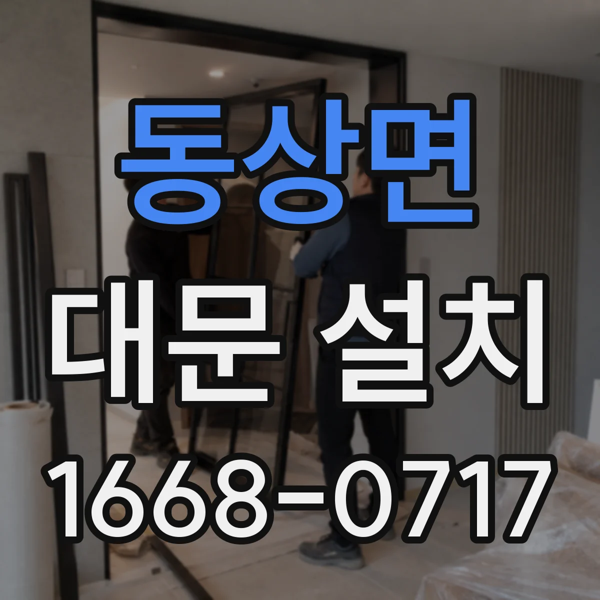 동상면 대문 설치