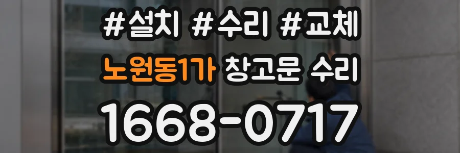 노원동1가 창고문 수리