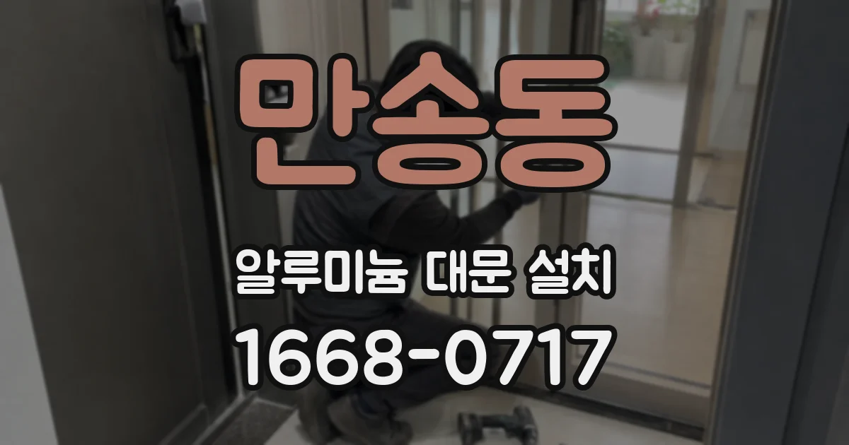 만송동 알루미늄 대문 설치