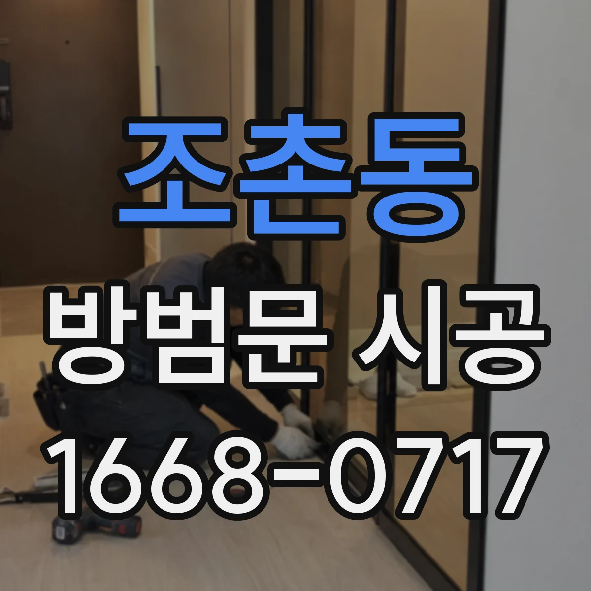 조촌동 방범문 시공