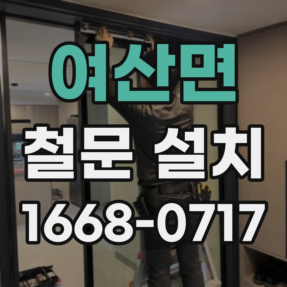 여산면 철문 설치