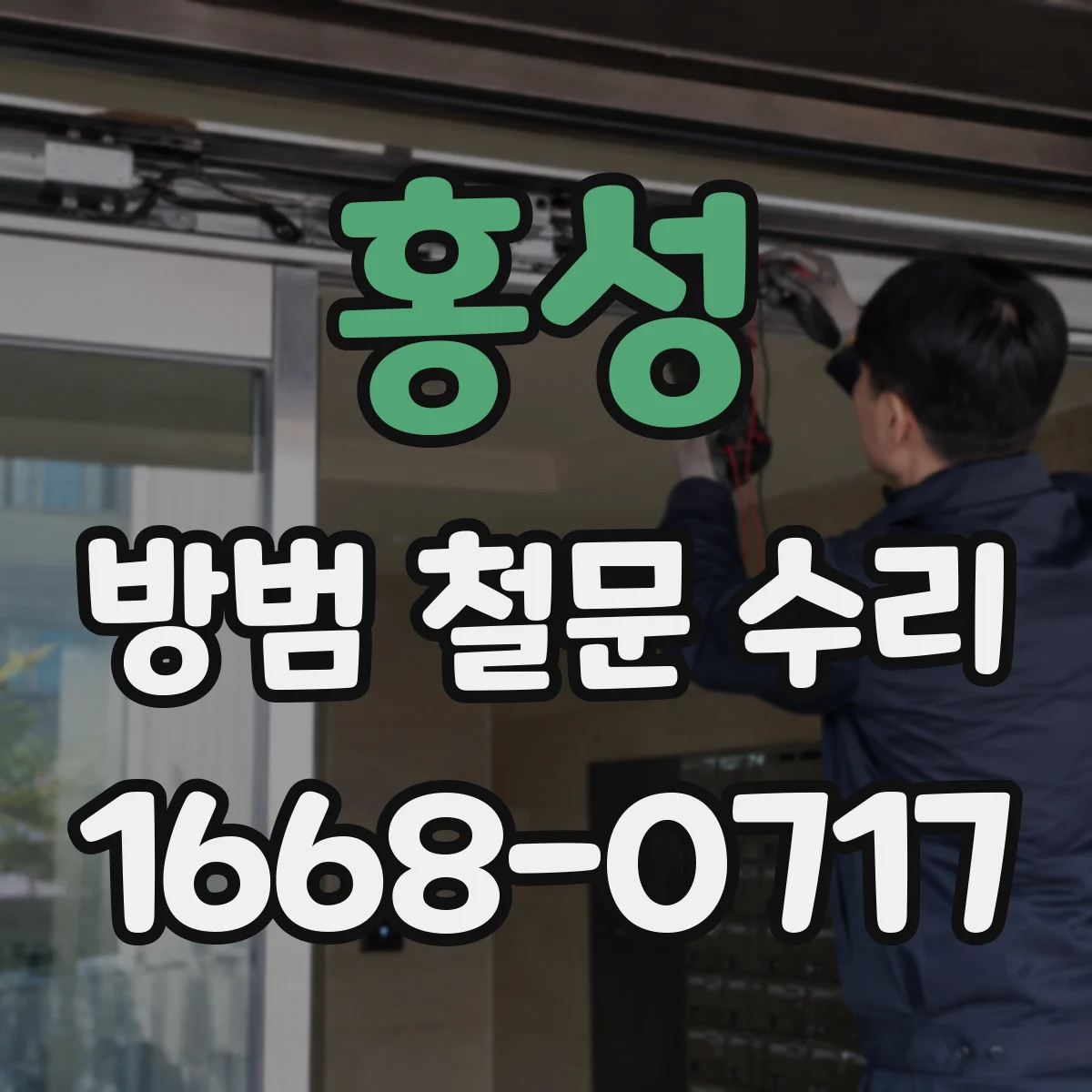 홍성 방범 철문 수리
