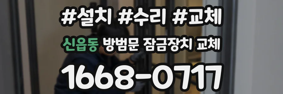 신읍동 방범문 잠금장치 교체