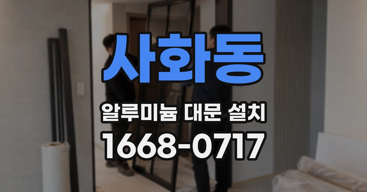 사화동 알루미늄 대문 설치
