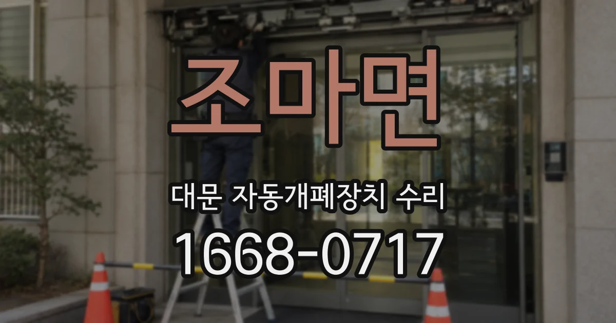 조마면 대문 자동개폐장치 수리