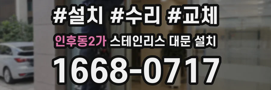 인후동2가 스테인리스 대문 설치