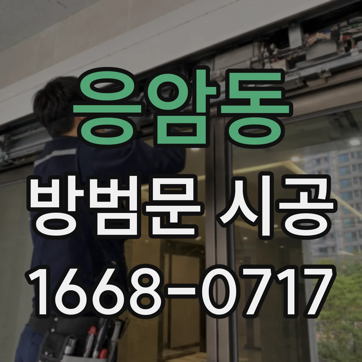 응암동 방범문 시공