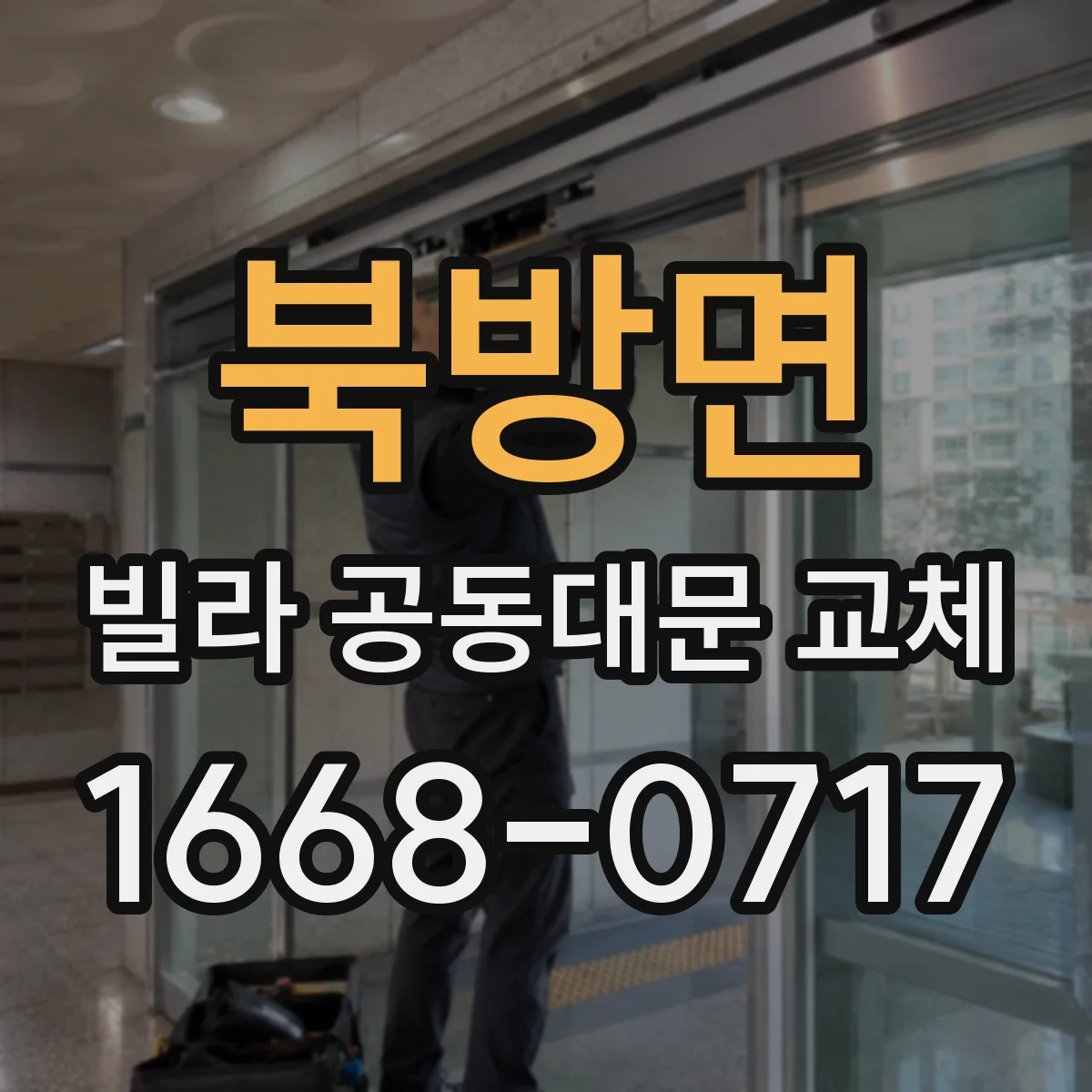 북방면 빌라 공동대문 교체