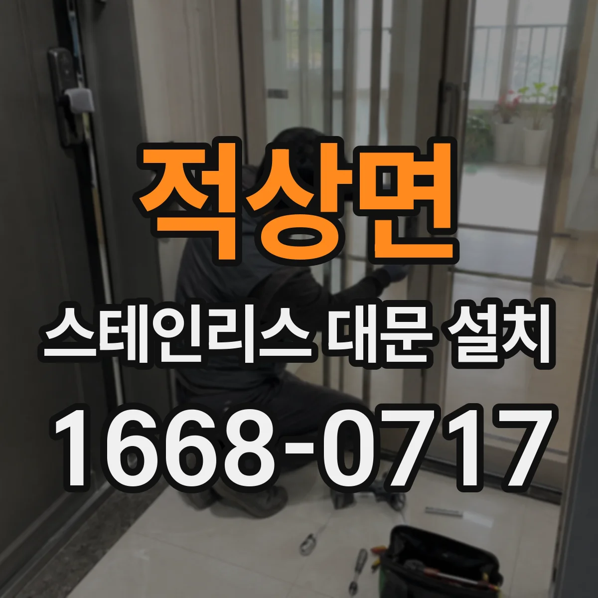 적상면 스테인리스 대문 설치