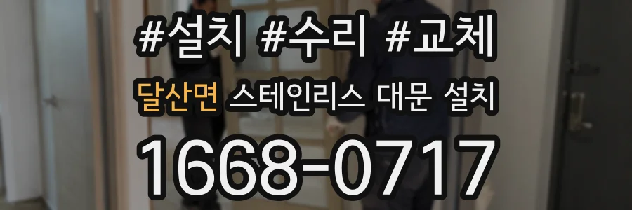 달산면 스테인리스 대문 설치