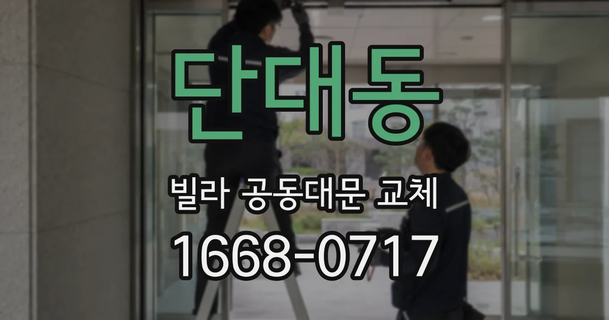 단대동 빌라 공동대문 교체