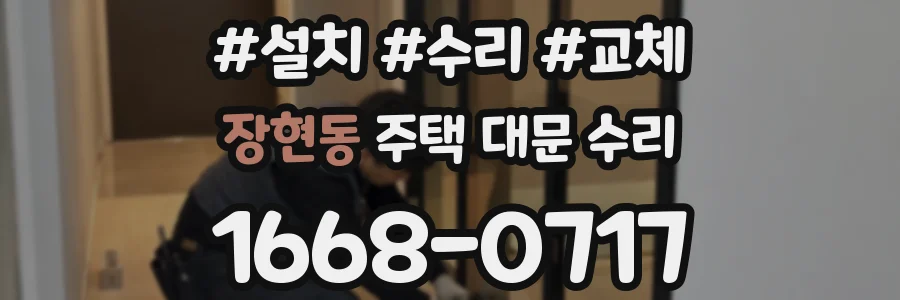 장현동 주택 대문 수리