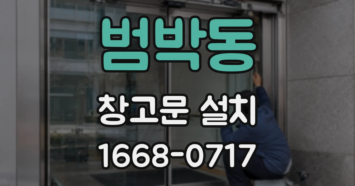 범박동 창고문 설치