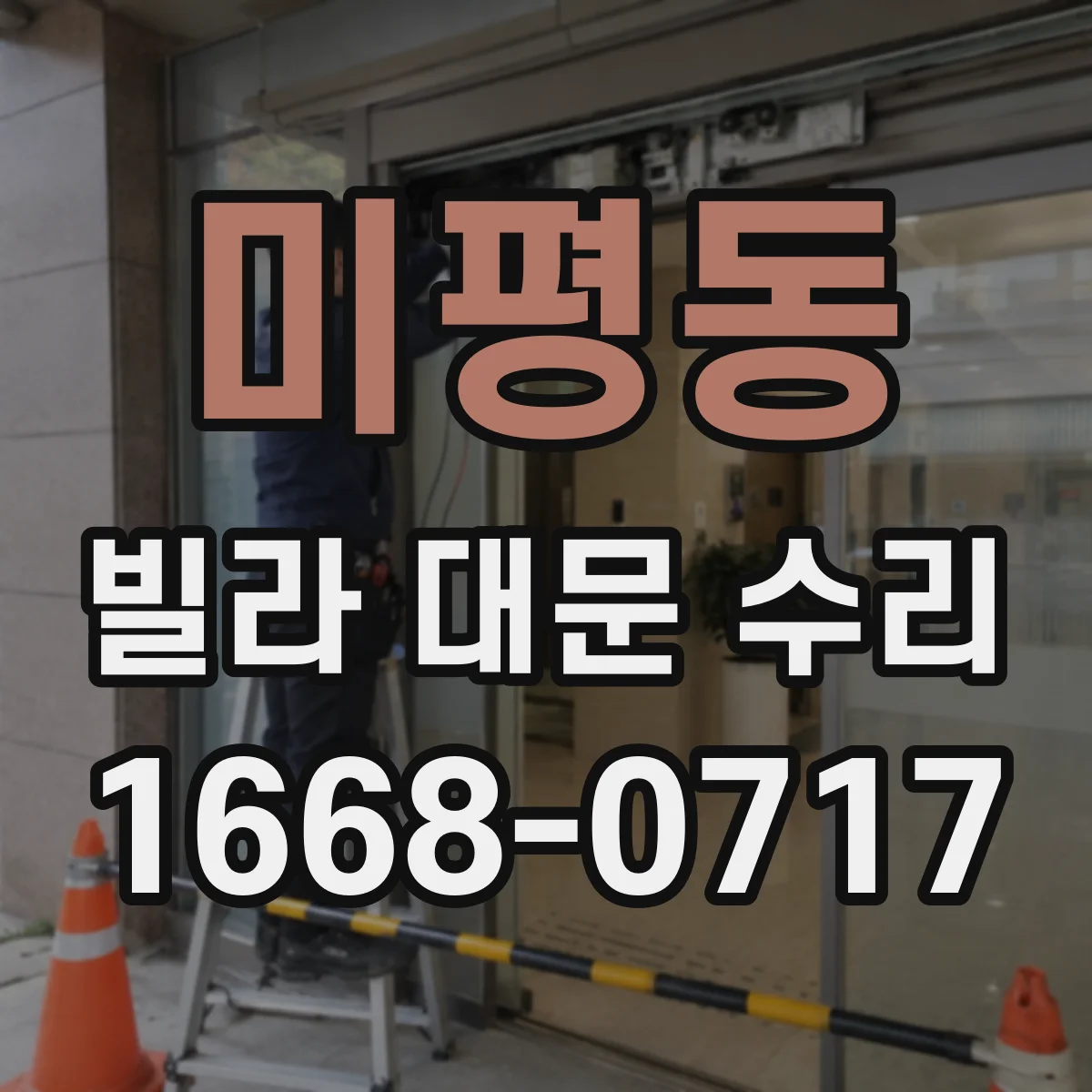 미평동 빌라 대문 수리