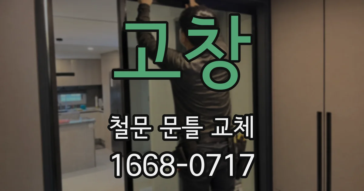 고창 철문 문틀 교체