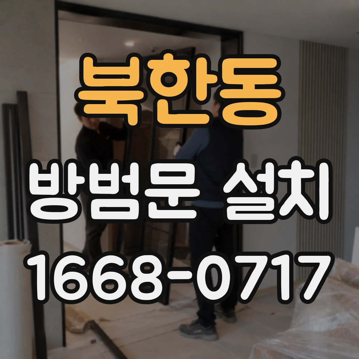 북한동 방범문 설치