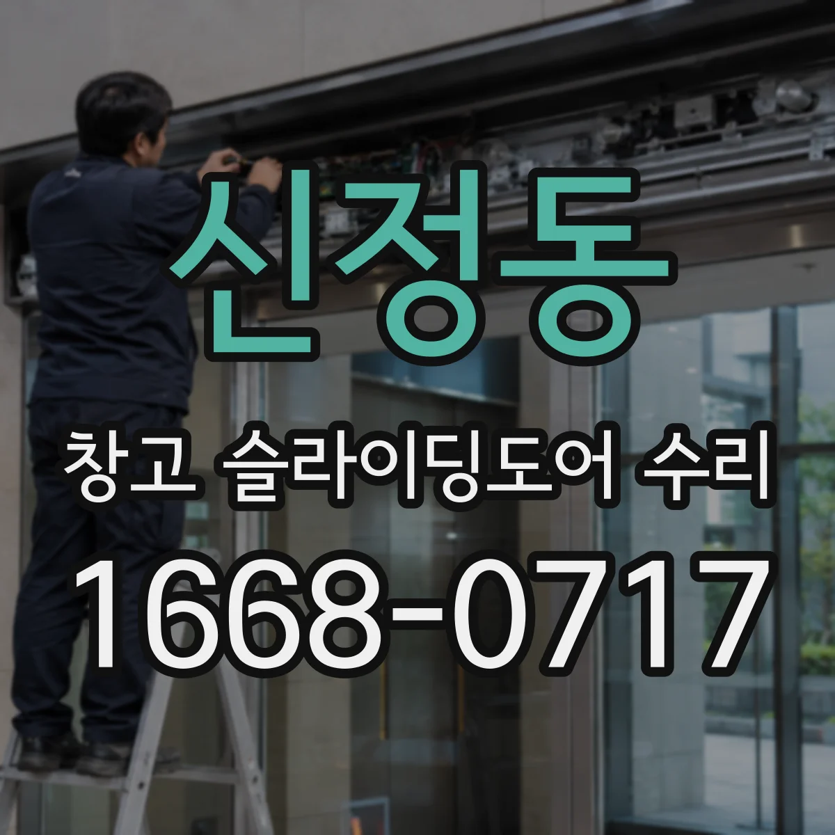 신정동 창고 슬라이딩도어 수리