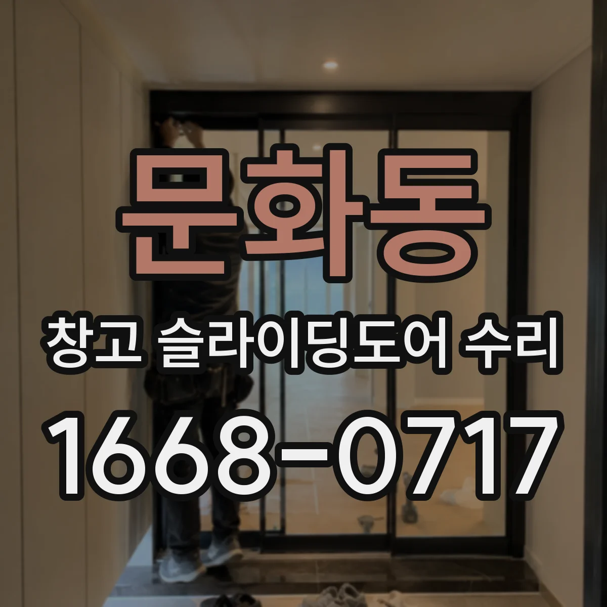 문화동 창고 슬라이딩도어 수리