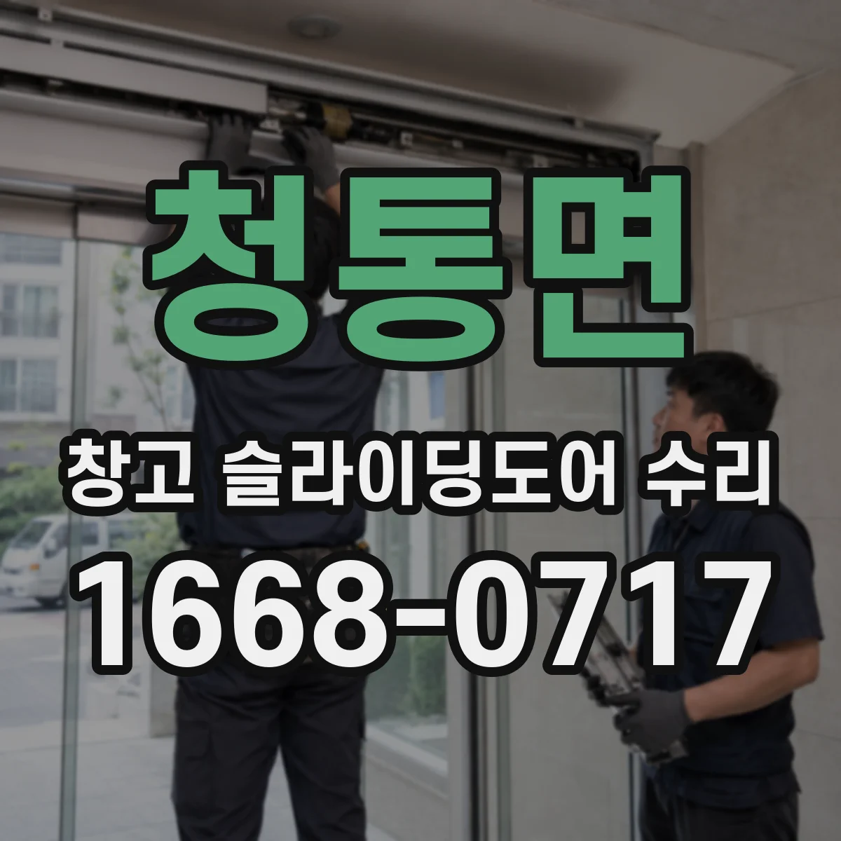 청통면 창고 슬라이딩도어 수리