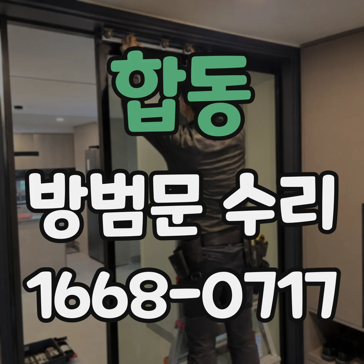 합동 방범문 수리