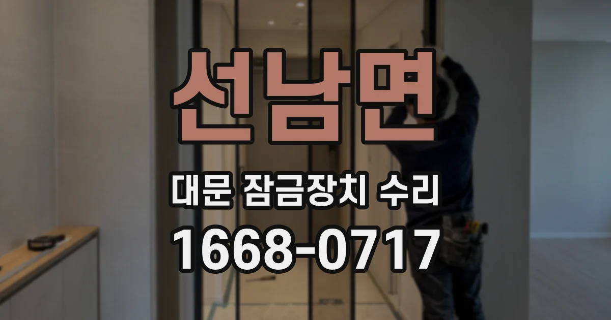 선남면 대문 잠금장치 수리