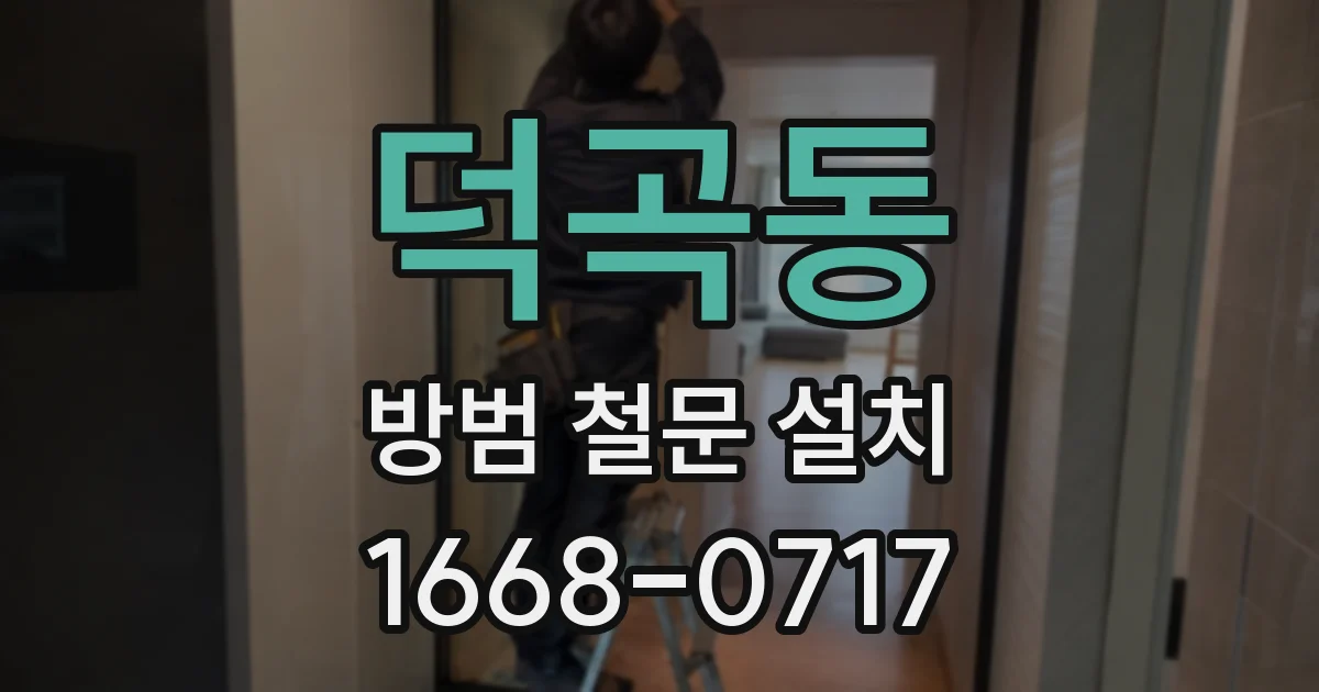덕곡동 방범 철문 설치