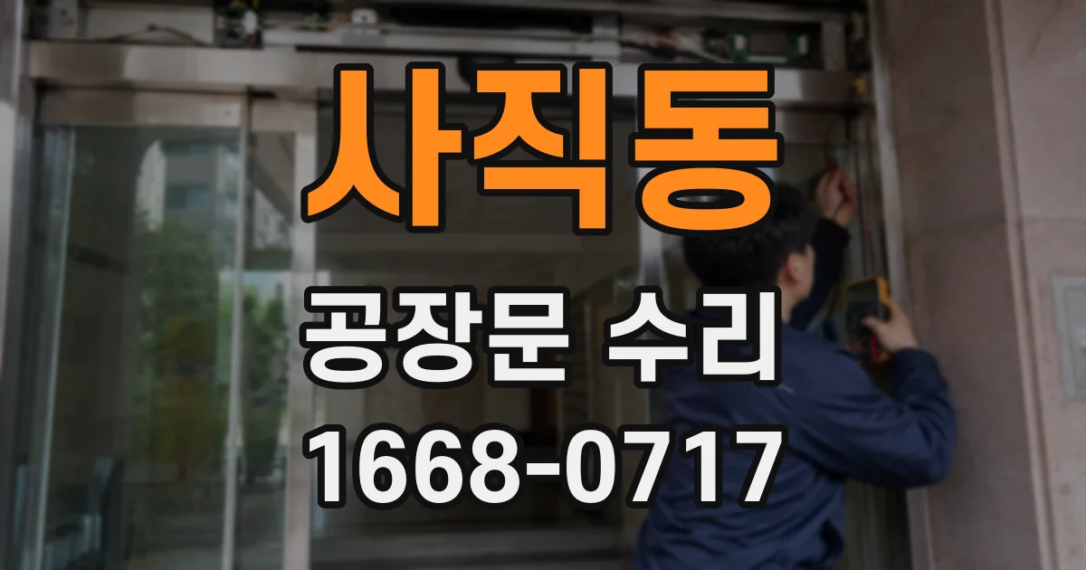 사직동 공장문 수리