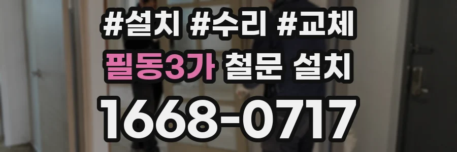 필동3가 철문 설치