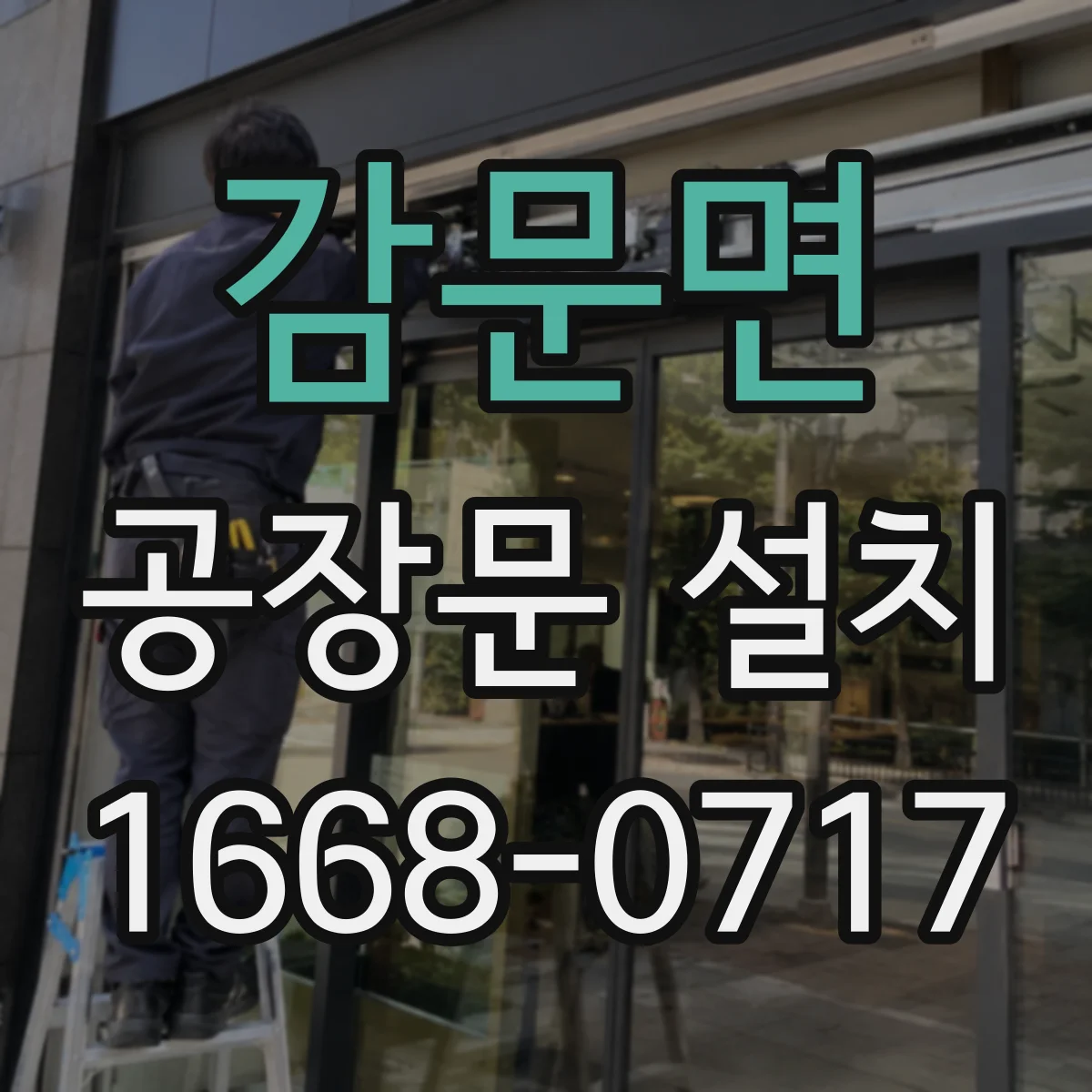 감문면 공장문 설치