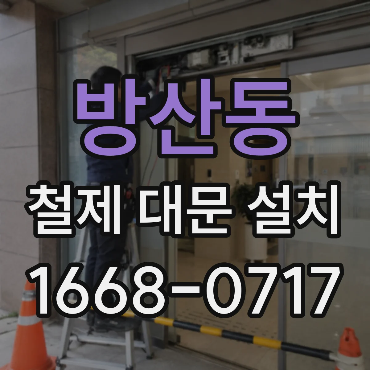 방산동 철제 대문 설치