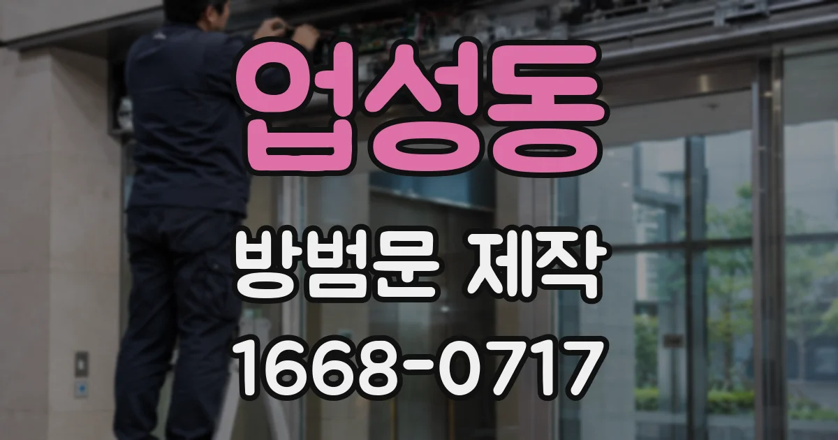 업성동 방범문 제작