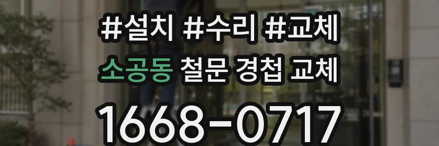 소공동 철문 경첩 교체