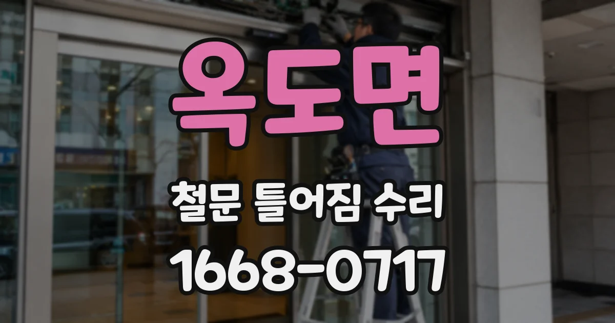 옥도면 철문 틀어짐 수리