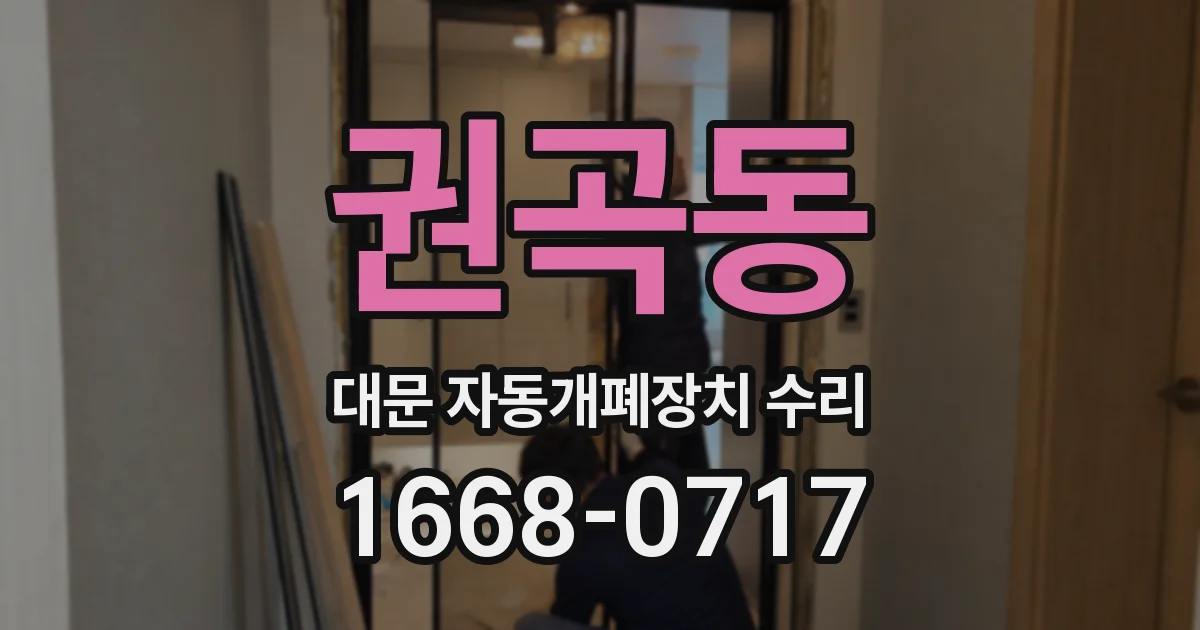 권곡동 대문 자동개폐장치 수리