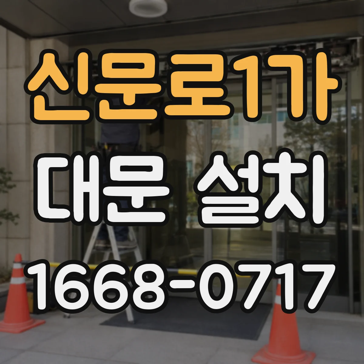 신문로1가 대문 설치