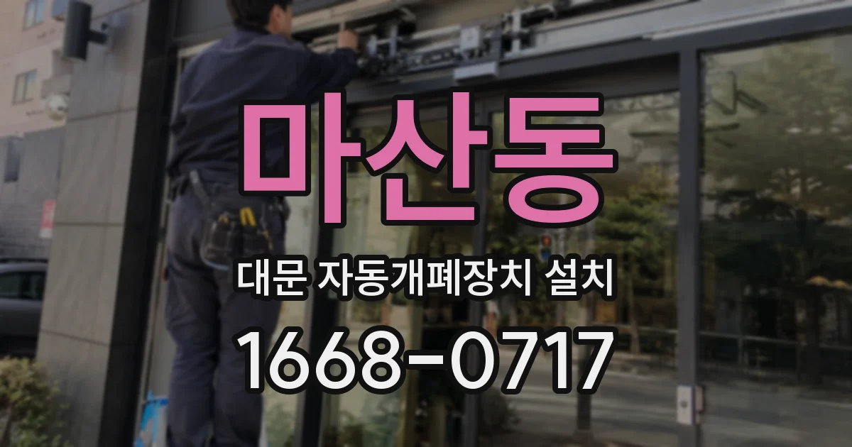 마산동 대문 자동개폐장치 설치
